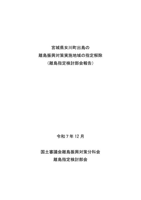 離島指定検討部会報告「宮城県女川町出島の離島振興対策実施地域の指定解除」 の表紙