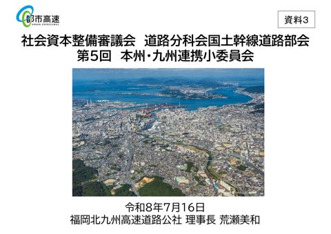 資料３ 福岡北九州高速道路公社 提出資料 の表紙