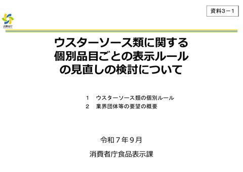 【資料3-1】ウスターソース類に関する個別品目ごとの表示ルールの見直しの検討について