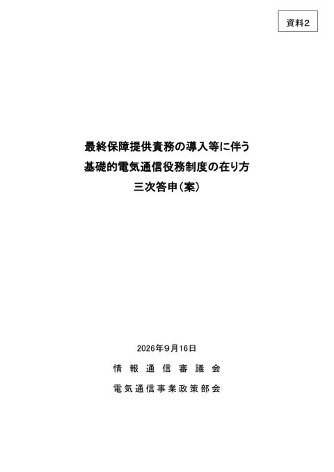 最終保障提供責務の導入等に伴う基礎的電気通信役務制度の在り方 三次答申（案）