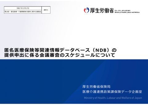 資料５ 匿名医療保険等関連情報データベース（NDB）の提供申出に係る会議審査のスケジュール［1.6MB］