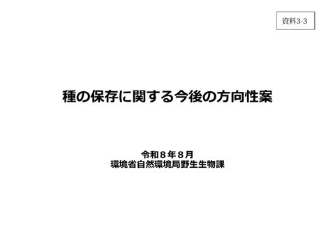 資料3-3 種の保存に関する現状、課題及び今後の方向性案