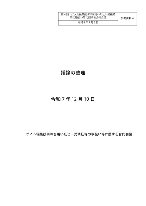 参考資料４ ゲノム編集技術等を用いたヒト受精胚等の臨床利用のあり方に関する専門委員会 議論の整理（令和７年12月10日）［PDF形式：1.2MB］
