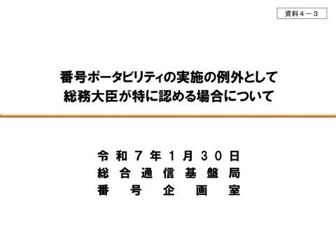 資料 4－3 番号ポータビリティの実施の例外として総務大臣が特に認める場合について