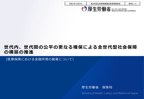 【資料２－２】世代内、世代間の公平の更なる確保による全世代型社会保障の構築の推進（医療保険における金融所得の勘案について）［PDF形式：1021KB］