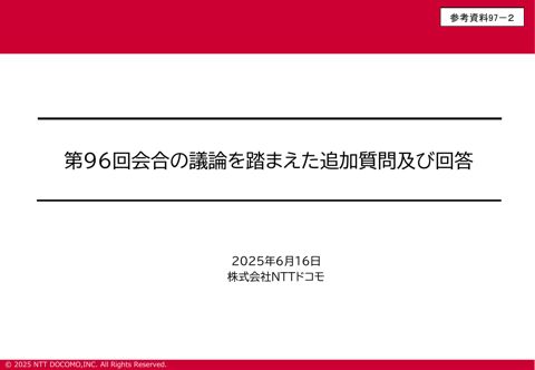 第96回会合の議論を踏まえた株式会社NTTドコモへの追加質問及び回答