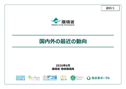 資料5 :国内外の最近の動向について の表紙