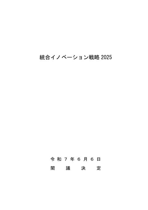 【参考資料８】科学技術イノベーション総合戦略2025について