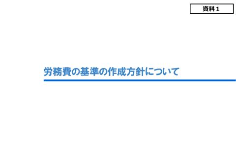 資料１ 労務費の基準の作成方針について