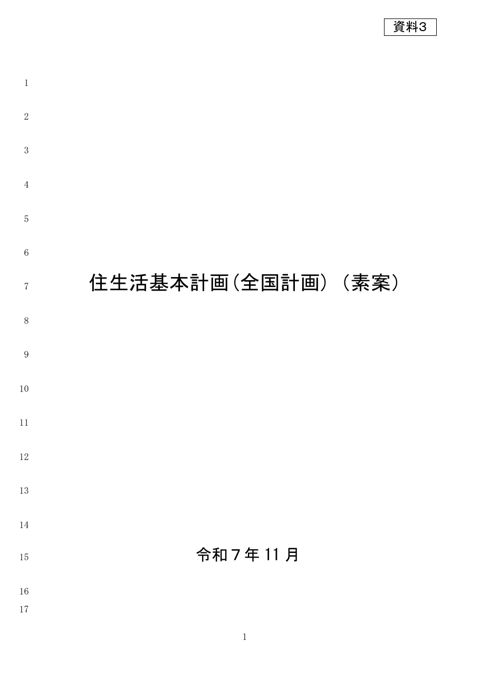【資料3】住生活基本計画(全国計画)(素案)