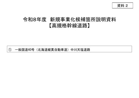 資料２ 令和８年度 新規事業化候補箇所説明資料［高規格幹線道路］