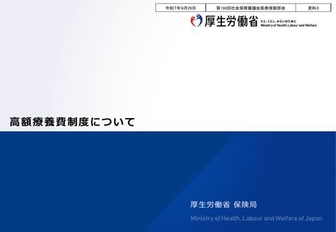【資料３】高額療養費制度について［PDF形式：847KB］