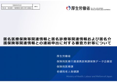 資料２ 匿名医療保険等関連情報と匿名診療等関連情報および匿名介護保険等関連情報との連結申出に対する審査方針等について［2.6MB］
