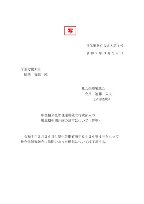 GPIFの中期計画の認可 答申書（写）［33KB］