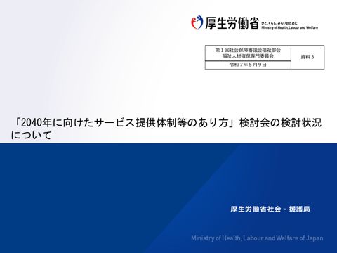 資料3_「2040年に向けたサービス提供体制等の_あり方」検討会の検討状況について［PDF形式：965KB］
