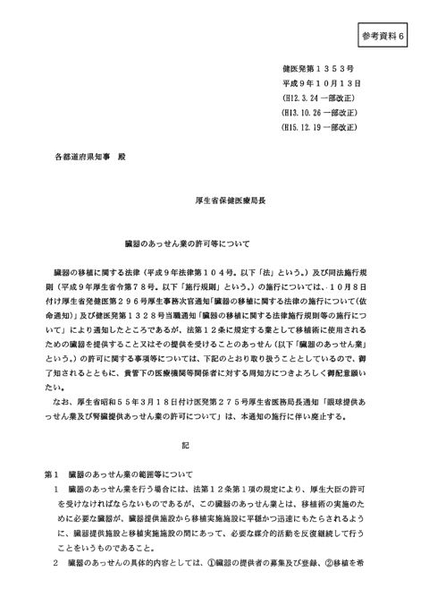 参考資料６ 臓器のあっせん業の許可等について［PDF形式：698KB］