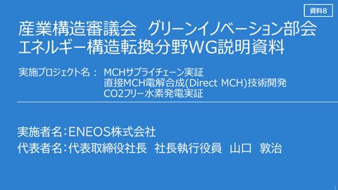 資料8 説明資料 ENEOS株式会社【一部非公開】