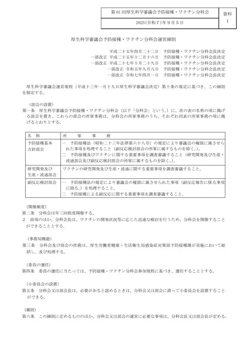 03資料１ 予防接種・ワクチン分科会運営細則［117KB］
