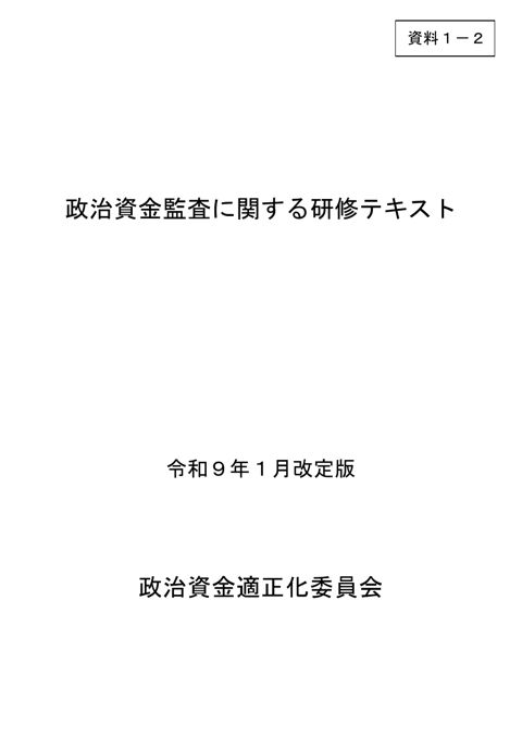 政治資金監査に関する研修テキスト【令和9年1月改定版】