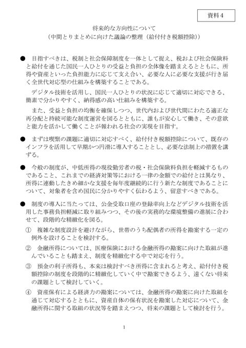 将来的な方向性について（中間とりまとめに向けた議論の整理（給付付き税額控除））