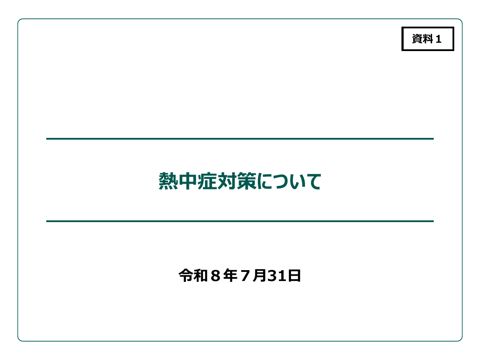 熱中症対策について
