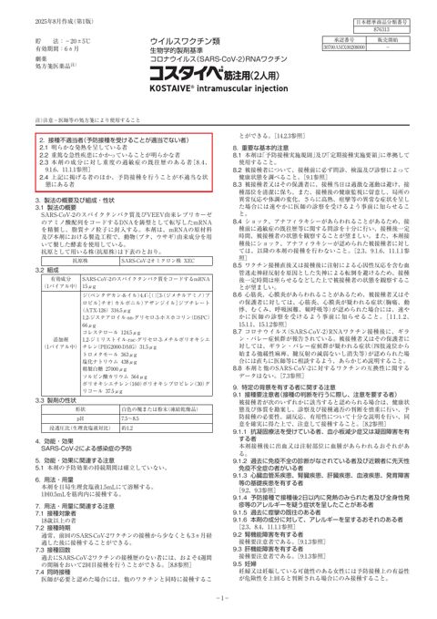 参考資料６ 新型コロナワクチン「コスタイベ筋注用（2人用）」（Meiji Seikaファルマ株式会社）添付文書［356KB］
