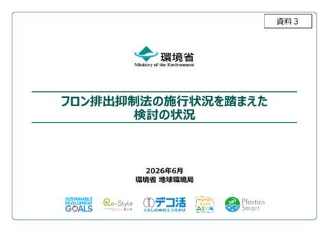 資料３ ：フロン排出抑制法の施行状況を踏まえた検討の状況について