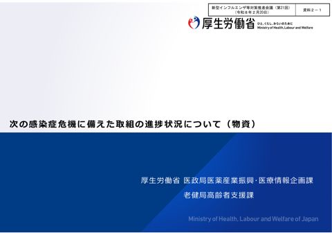 資料２－１_次の感染症危機に備えた取組の進捗状況について（物資）【厚生労働省】