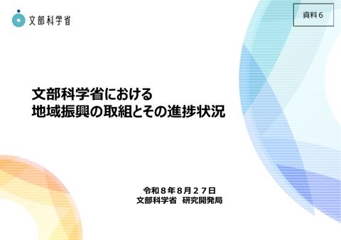 資料6 文部科学省の取組状況