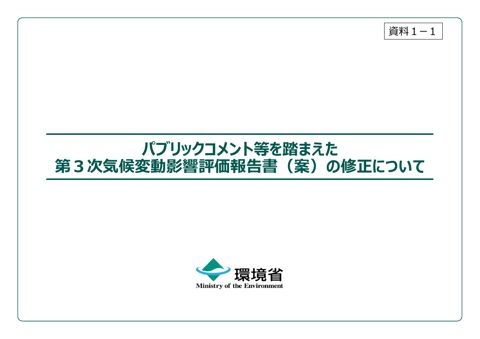 資料１ー１_パブリックコメント等を踏まえた第３次気候変動影響評価報告書（案）の修正について