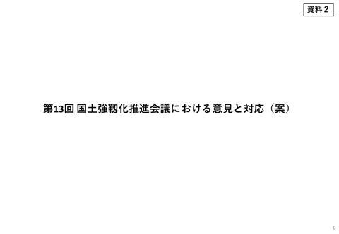第13回国土強靱化推進会議における意見と対応（案）