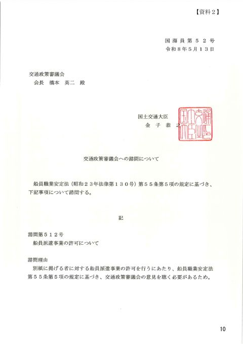 交通政策審議会への諮問について 諮問第512号「船員派遣事業の許可について」