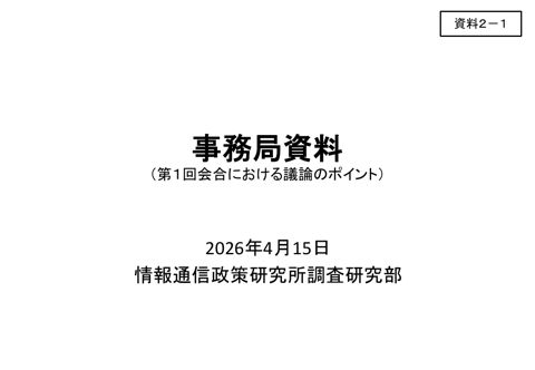 資料2－1 事務局資料