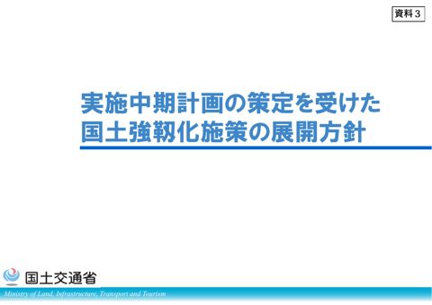 第１次国土強靱化実施中期計画の策定を受けた国土強靱化施策の展開方針（国土交通省）PDF／2.39MB）
