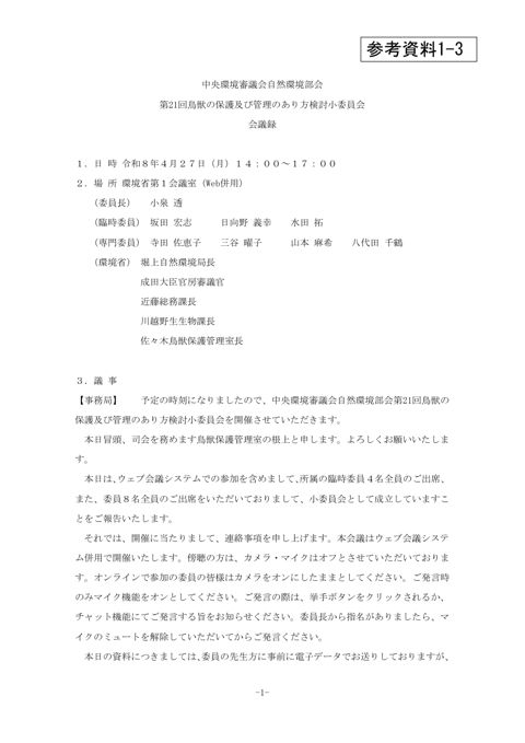 中央環境審議会自然環境部会