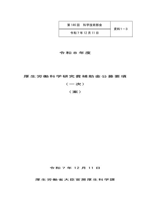 【資料１－３】令和８年度 厚生労働科学研究費補助金公募要項（一次）（案）［PDF形式：1.4MB］