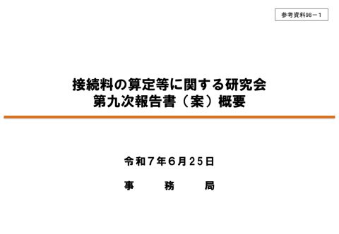 接続料の算定等に関する研究会第九次報告書（案）概要