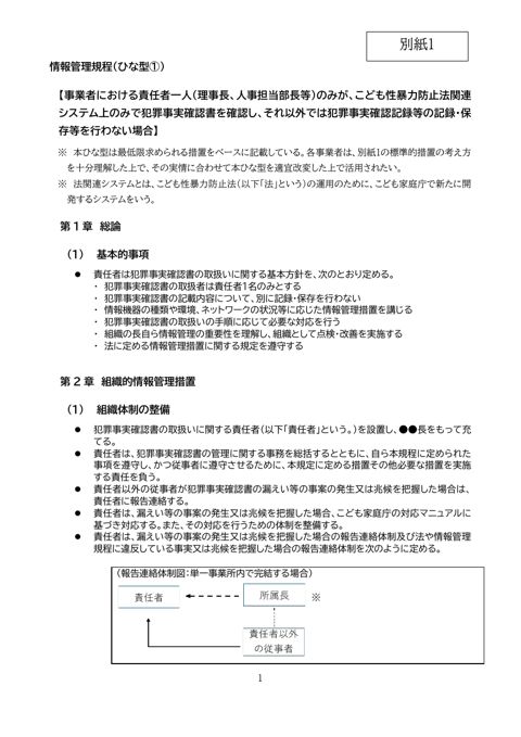【別紙1】 情報管理規程ひな型①(責任者1名記録保存なし)
