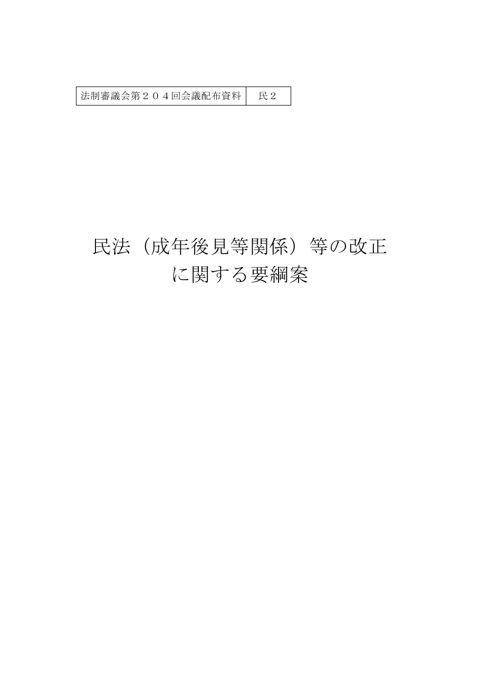 民法（成年後見等関係）等の改正に関する要綱案