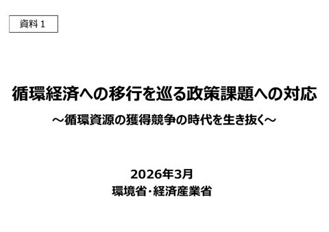 循環経済への移行を巡る政策課題への対応（PDF／2.7MB） 参考資料１ 循環経済に関する関係閣僚会議の開催について（PDF／112KB） 参考資料２ 循環経済