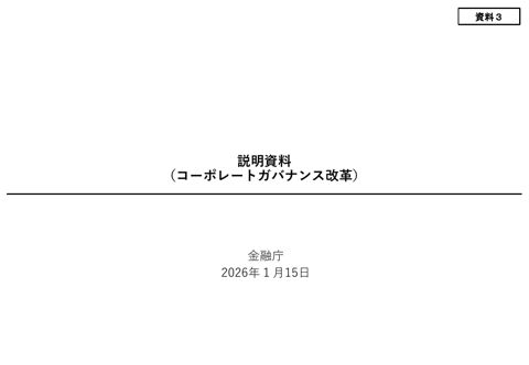 金融庁資料（コーポレートガバナンス改革）