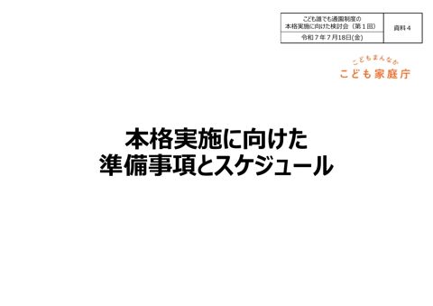 資料4:本格実施に向けた準備事項とスケジュール