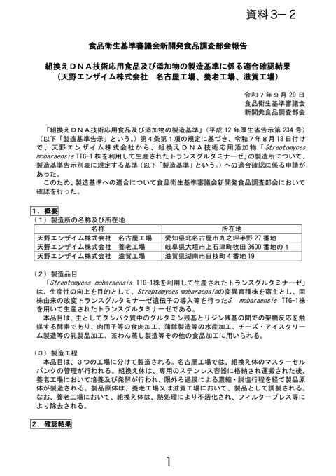 【資料3-2】組換えDNA技術応用食品及び添加物の製造基準への適合確認について2