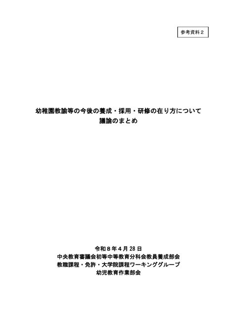 参考資料2_幼稚園教諭等の今後の養成・採用・研修の在り方について 議論のまとめ