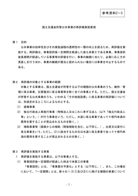 参考資料2-3_国土交通省所管公共事業の再評価実施要領