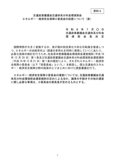 資料3 交通政策審議会交通体系分科会環境部会エネルギー・経済安全保障小委員会の設置について(案)