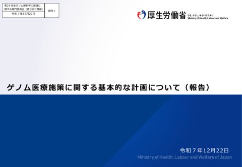 資料１ ゲノム医療施策に関する基本的な計画について（報告） ［PDF形式：700KB］