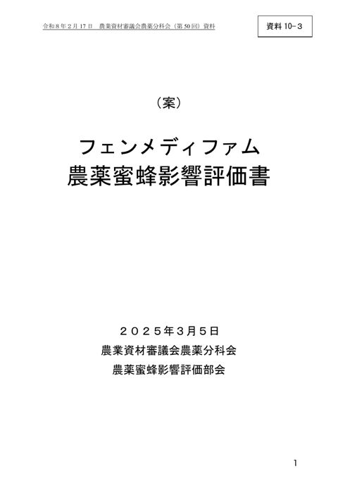 フェンメディファム農薬蜜蜂影響評価書