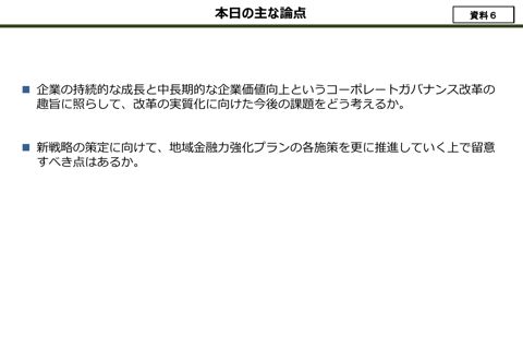 本日の主な論点