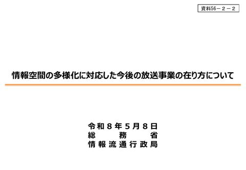 資料56－2－2 「情報空間の多様化に対応した今後の放送事業の在り方」について 概要